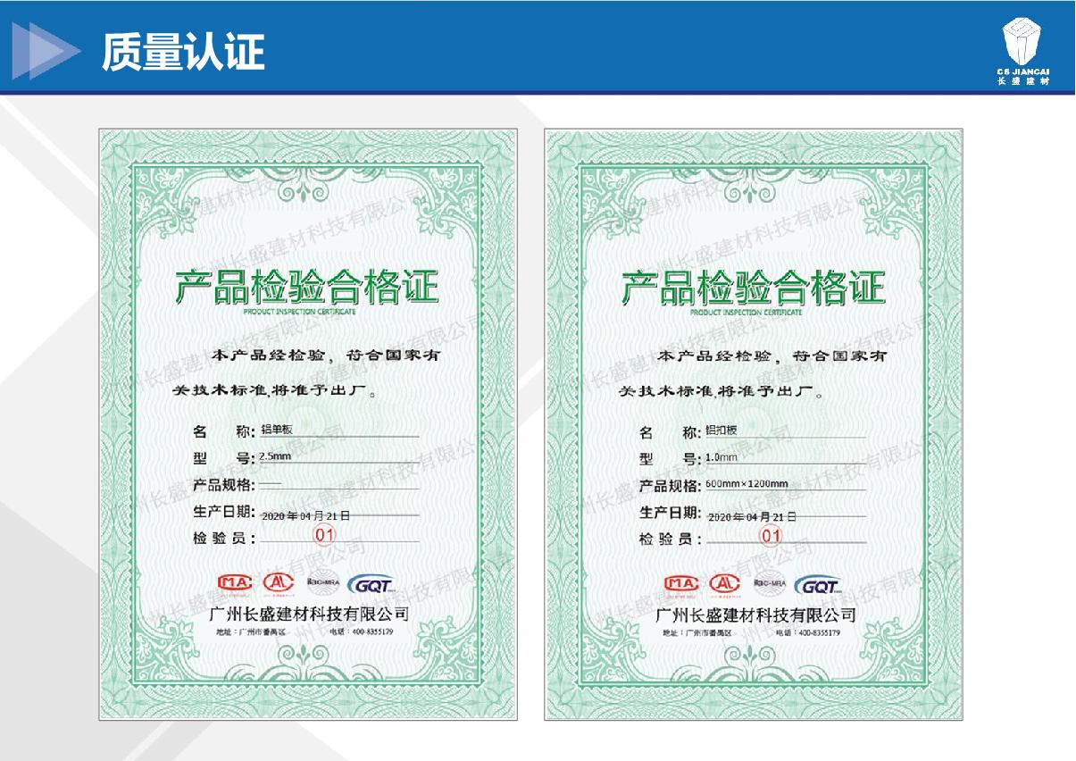 鋁單板檢產(chǎn)品驗合格證書(shū)