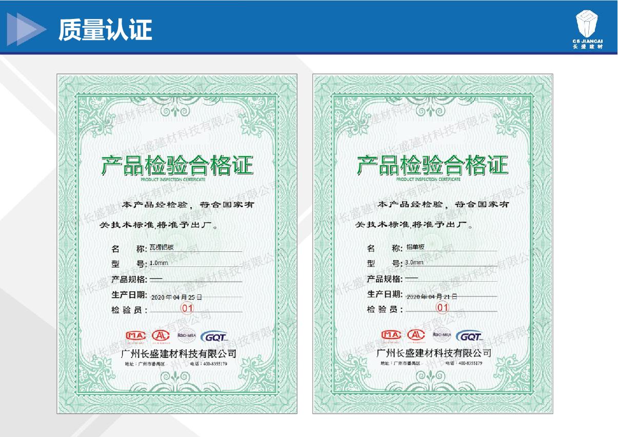 瓦楞鋁板產(chǎn)品檢驗合格證書(shū)